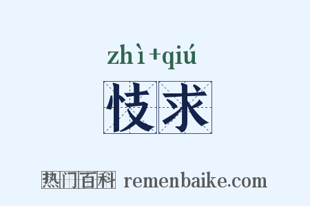 忮求是什么意思的图片